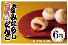 【明治25年創業】元祖大阪 みたらしだんご 12個×6箱【和菓子 個包装 むか新 工場直販 専用箱 贈り物 ギフト 泉州名産 スピード発送】
