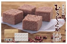 【明治25年創業】むらしぐれ小函 15個【和菓子 個包装 むか新 工場直販 贈り物 ギフト 泉州名産】