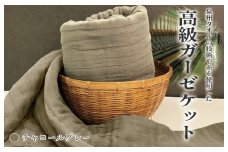 高級泉州タオル ラガマフィン 高級ガーゼケット チャコールグレー【国産 日用品 上質 タオル 国内製造】