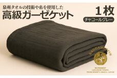 高級泉州タオル ラガマフィン 高級ガーゼケット チャコールグレー【国産 日用品 上質 タオル 国内製造】