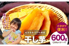 【スピード発送】干し芋 600g 無添加 無着色 手作り 小分け 200g×3パック 冷蔵配送