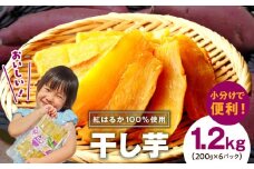 【スピード発送】干し芋 1.2kg 無添加 無着色 手作り 小分け 200g×6パック 冷蔵配送【さつまいも さつま芋 ほしいも 干しいも 紅はるか 国産 小分け スイーツ 無添加 無着色】