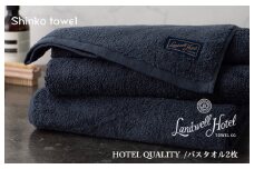 【TVで紹介！】Landwell Hotel バスタオル 2枚 ネイビー ギフト 贈り物【泉州タオル 国産 吸水 普段使い 無地 シンプル 日用品 家族 ファミリー】