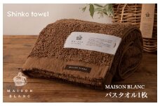 【TVで紹介！】MAISON BLANC バスタオル1枚 チェストナット【泉州タオル 国産 吸水 普段使い 無地 シンプル 日用品 家族 ファミリー】