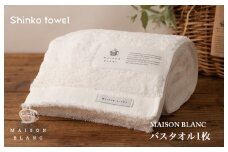 【TVで紹介！】MAISON BLANC バスタオル1枚 ホワイト【泉州タオル 国産 吸水 普段使い 無地 シンプル 日用品 家族 ファミリー】