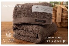 【TVで紹介！】MAISON BLANC バスタオル2枚 スレートグレー【泉州タオル 国産 吸水 普段使い 無地 シンプル 日用品 家族 ファミリー】