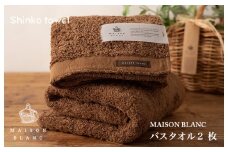 【TVで紹介！】MAISON BLANC バスタオル2枚 チェストナット【泉州タオル 国産 吸水 普段使い 無地 シンプル 日用品 家族 ファミリー】
