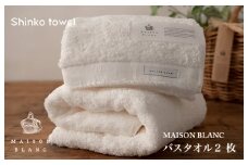 【TVで紹介！】MAISON BLANC バスタオル2枚 ホワイト【泉州タオル 国産 吸水 普段使い 無地 シンプル 日用品 家族 ファミリー】