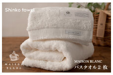 【TVで紹介！】MAISON BLANC バスタオル2枚 ホワイト【泉州タオル 国産 吸水 普段使い 無地 シンプル 日用品 家族 ファミリー】