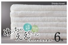 めっちゃええや～ん24 フェイスタオル 6枚 ホワイト【泉州タオル 国産 吸水 普段使い 無地 シンプル 日用品 家族 ファミリー】