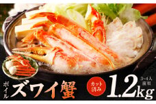 ボイルズワイ蟹 1.2kg カット済み（3-4人前）