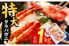 ボイルタラバガニ 1kg 特大 5Lサイズ カット済み【ボイル カニ かに 1kg 訳あり 部位 サイズ不揃い 蟹 たらば蟹 タラバ蟹 タラバカニ 海鮮 魚介 家計応援】