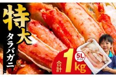 【圧倒的企業努力】ボイルタラバガニ 1kg 特大 5Lサイズ カット済み【ボイル カニ かに 1kg 訳あり 部位 サイズ不揃い 蟹 たらば蟹 タラバ蟹 タラバカニ 海鮮 魚介】