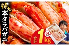 【圧倒的企業努力】ボイルタラバガニ 1kg 特大 5Lサイズ カット済み【ボイル カニ かに 1kg 訳あり 部位 サイズ不揃い 蟹 たらば蟹 タラバ蟹 タラバカニ 海鮮 魚介】