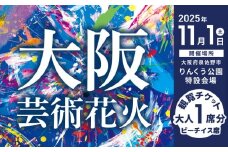 先行予約 大阪芸術花火2025 観覧チケット 大人1席分