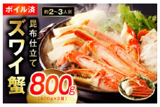 カニ ボイルズワイ蟹 800g（400g×2肩）約2-3人前 昆布仕立て【ずわいがに ズワイガニ ずわい蟹 ズワイ蟹 蟹 カニ 蟹 かに 家計応援 消費応援 物価高応援】
