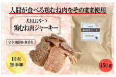 国産無添加 犬のおやつ 「鶏むねジャーキー」150g