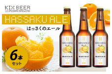 KIX BEER はっさくのエール 6本セット【クラフトビール ビール お酒 地ビール びーる 瓶ビール 泉佐野ブルーイング】