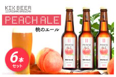 【数量限定】KIX BEER 桃のエール 6本セット【クラフトビール ビール お酒 地ビール びーる 瓶ビール 泉佐野ブルーイング】