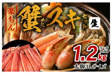 楽ちん蟹スキセット 1.2kg 太脚3Lサイズ（3-4人前）加熱用