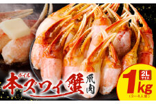 ボイル本ズワイ蟹爪肉 1kg カット済み 2Lサイズ（3-4人前）