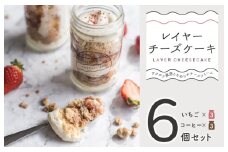 レイヤーチーズケーキ 6個【瓶入り おしゃれ スイーツ お菓子 おやつ 冷凍ケーキ】