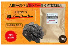 国産無添加 犬のおやつ 「鶏レバージャーキー」150g