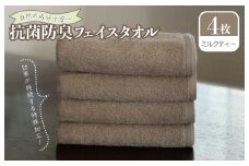 抗菌防臭 フェイスタオル 4枚 ミルクティー【泉州タオル 国産 普段使い シンプル 日用品】