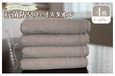 抗菌防臭 フェイスタオル 4枚 パールグレー【泉州タオル 国産 普段使い シンプル 日用品】