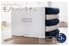ふんわりやさしいモノトーンタオル（ネイビーブルー3枚 ホワイト2枚）【泉州タオル 国産 吸水 普段使い シンプル 日用品】