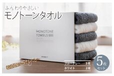 ふんわりやさしいモノトーンタオル（ブルーグレー3枚 ホワイト2枚）【泉州タオル 国産 吸水 普段使い シンプル 日用品】