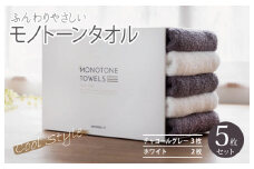 ふんわりやさしいモノトーンタオル（チャコールグレー3枚 ホワイト2枚）【泉州タオル 国産 吸水 普段使い シンプル 日用品】