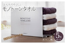 ふんわりやさしいモノトーンタオル（アズキ3枚 ホワイト2枚）【泉州タオル 国産 吸水 普段使い シンプル 日用品】