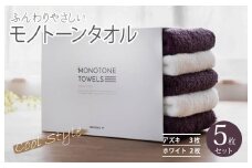 ふんわりやさしいモノトーンタオル（アズキ3枚 ホワイト2枚）【泉州タオル 国産 吸水 普段使い シンプル 日用品】