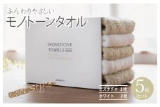 ふんわりやさしいモノトーンタオル（ピスタチオ3枚 ホワイト2枚）【泉州タオル 国産 吸水 普段使い シンプル 日用品】