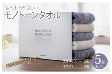 ふんわりやさしいモノトーンタオル（スモークブルー3枚 ホワイト2枚）【泉州タオル 国産 吸水 普段使い シンプル 日用品】
