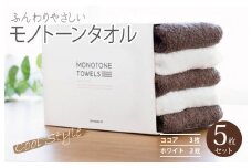 フェイスタオル5枚（ココア＆ホワイト）ふんわりやさしいモノトーンタオル 泉州タオル【泉州タオル 国産 吸水 普段使い シンプル 日用品】