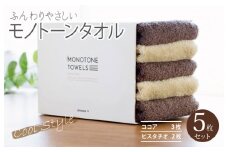 フェイスタオル5枚（ココア＆ピスタチオ）ふんわりやさしいモノトーンタオル 泉州タオル【泉州タオル 国産 吸水 普段使い シンプル 日用品】