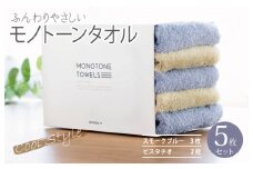 フェイスタオル5枚（スモークブルー＆ピスタチオ）ふんわりやさしいモノトーンタオル 泉州タオル【泉州タオル 国産 吸水 普段使い シンプル 日用品】