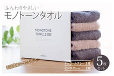 フェイスタオル5枚（チャコールグレー＆ピンクグレー） ふんわりやさしいモノトーンタオル 泉州タオル【泉州タオル 国産 吸水 普段使い シンプル 日用品】