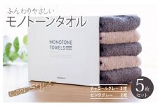 フェイスタオル5枚（チャコールグレー＆ピンクグレー） ふんわりやさしいモノトーンタオル 泉州タオル【泉州タオル 国産 吸水 普段使い シンプル 日用品】