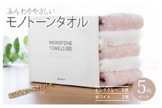 フェイスタオル5枚（ピンクグレー＆ホワイト） ふんわりやさしいモノトーンタオル 泉州タオル【泉州タオル 国産 吸水 普段使い シンプル 日用品】