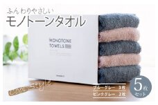 フェイスタオル5枚（ブルーグレー＆ピンクグレー） ふんわりやさしいモノトーンタオル 泉州タオル【泉州タオル 国産 吸水 普段使い シンプル 日用品】