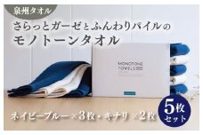 さらっとガーゼとふんわりパイルのモノトーンタオル（ネイビーブルー3枚 キナリ2枚）【泉州タオル 国産 吸水 普段使い シンプル 日用品】