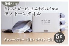 さらっとガーゼとふんわりパイルのモノトーンタオル（チャコールグレー3枚 ホワイト2枚）【泉州タオル 国産 吸水 普段使い シンプル 日用品】