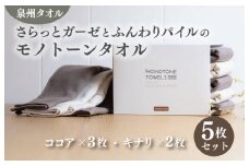 さらっとガーゼとふんわりパイルのモノトーンタオル（ココア3枚 キナリ2枚）【泉州タオル 国産 吸水 普段使い シンプル 日用品】