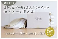 さらっとガーゼとふんわりパイルのモノトーンタオル（ピスタチオ3枚 ホワイト2枚）【泉州タオル 国産 吸水 普段使い シンプル 日用品】