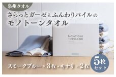 さらっとガーゼとふんわりパイルのモノトーンタオル（スモークブルー3枚 キナリ2枚）【泉州タオル 国産 吸水 普段使い シンプル 日用品】