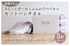 さらっとガーゼとふんわりパイルのモノトーンタオル（スモークピンク3枚 ホワイト2枚）【泉州タオル 国産 吸水 普段使い シンプル 日用品】