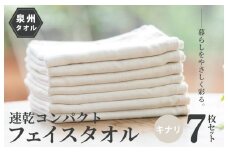 速乾・コンパクト・肌に優しいガーゼ＆パイルのループ付フェイスタオル７枚セット キナリ【泉州タオル 国産 吸水 普段使い シンプル 日用品】